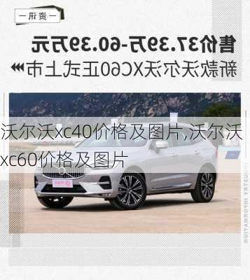 沃尔沃xc40价格及图片,沃尔沃xc60价格及图片