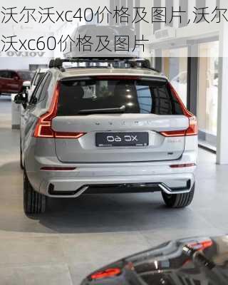 沃尔沃xc40价格及图片,沃尔沃xc60价格及图片