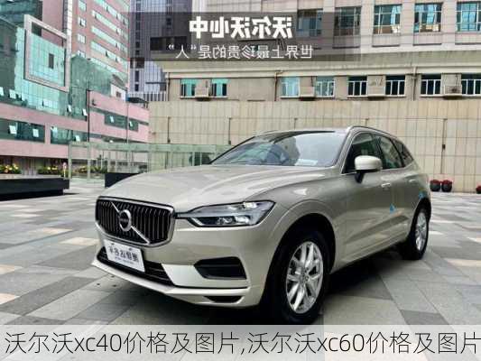 沃尔沃xc40价格及图片,沃尔沃xc60价格及图片