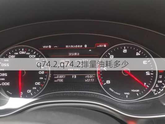 q74.2,q74.2排量油耗多少