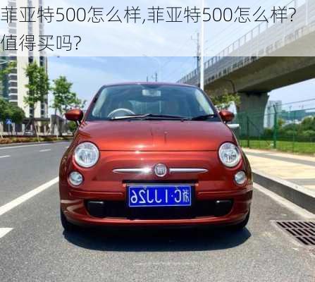 菲亚特500怎么样,菲亚特500怎么样?值得买吗?