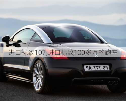 进口标致107,进口标致100多万的跑车