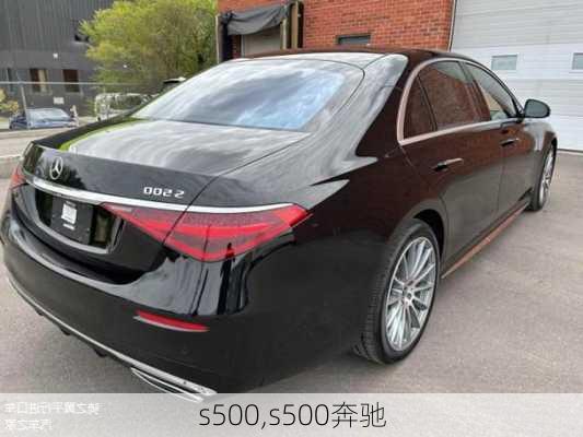 s500,s500奔驰