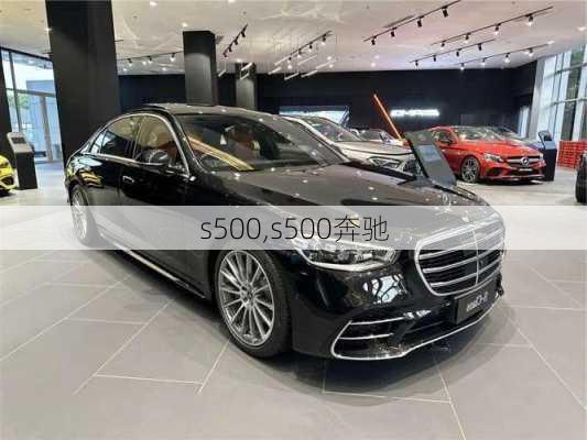 s500,s500奔驰