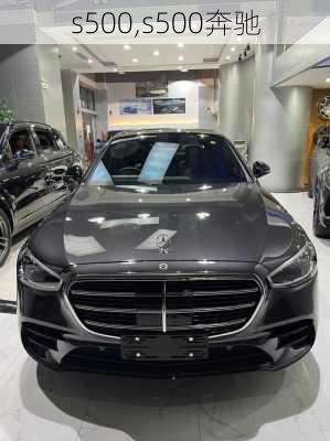 s500,s500奔驰