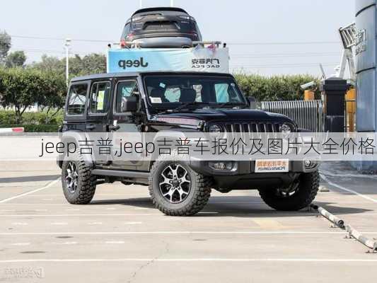 jeep吉普,jeep吉普车报价及图片大全价格