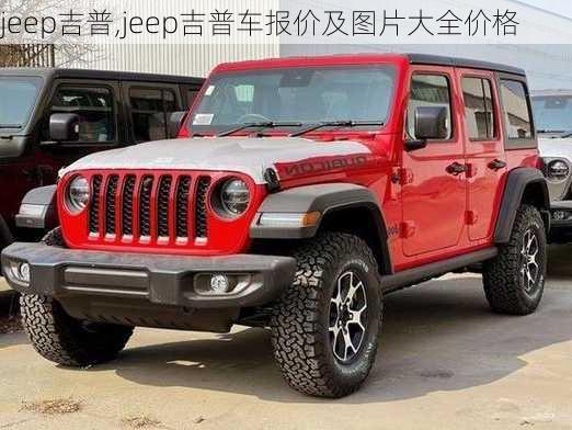 jeep吉普,jeep吉普车报价及图片大全价格