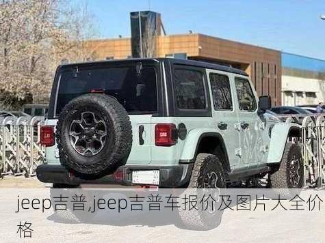 jeep吉普,jeep吉普车报价及图片大全价格