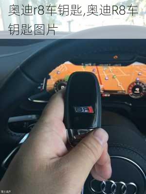 奥迪r8车钥匙,奥迪R8车钥匙图片