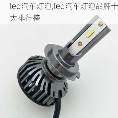 led汽车灯泡,led汽车灯泡品牌十大排行榜