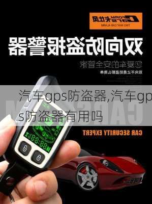 汽车gps防盗器,汽车gps防盗器有用吗