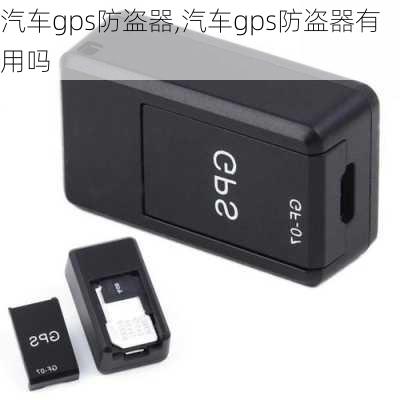 汽车gps防盗器,汽车gps防盗器有用吗