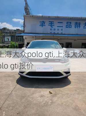 上海大众polo gti,上海大众polo gti报价