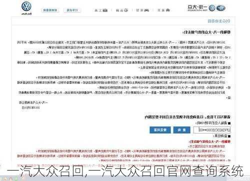 一汽大众召回,一汽大众召回官网查询系统