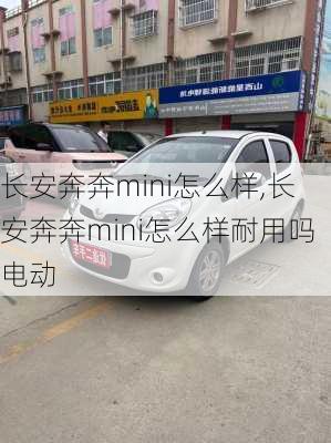 长安奔奔mini怎么样,长安奔奔mini怎么样耐用吗电动