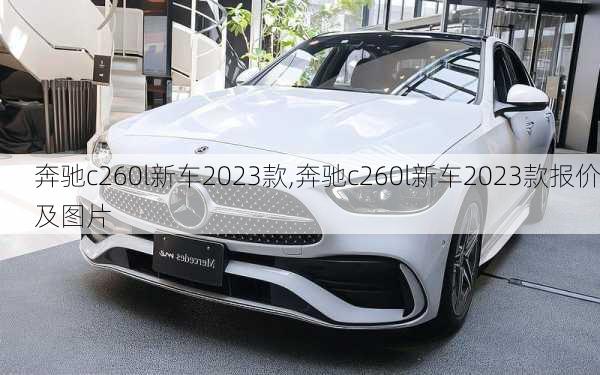 奔驰c260l新车2023款,奔驰c260l新车2023款报价及图片