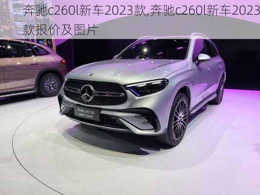 奔驰c260l新车2023款,奔驰c260l新车2023款报价及图片