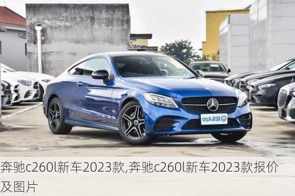 奔驰c260l新车2023款,奔驰c260l新车2023款报价及图片