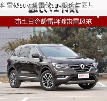 科雷傲suv,科雷傲suv报价与图片