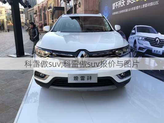 科雷傲suv,科雷傲suv报价与图片