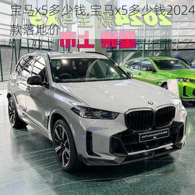 宝马x5多少钱,宝马x5多少钱2024款落地价