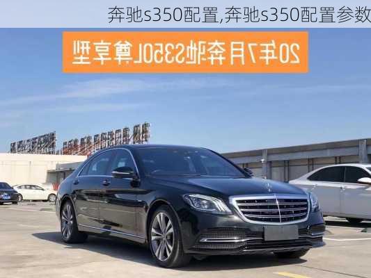 奔驰s350配置,奔驰s350配置参数