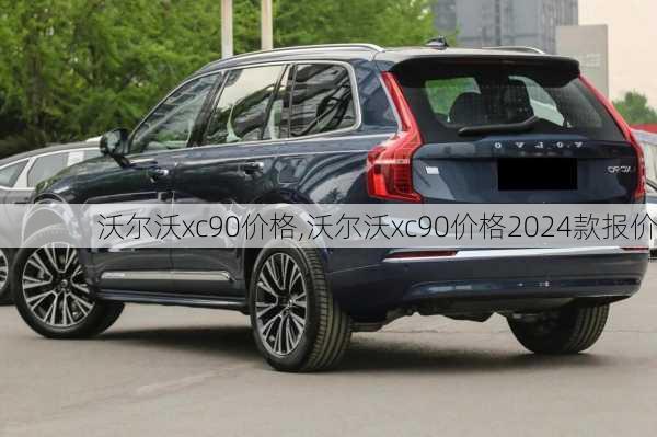 沃尔沃xc90价格,沃尔沃xc90价格2024款报价