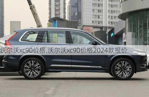 沃尔沃xc90价格,沃尔沃xc90价格2024款报价