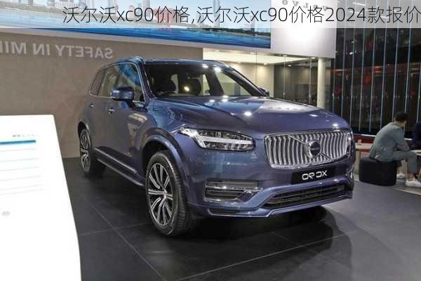 沃尔沃xc90价格,沃尔沃xc90价格2024款报价