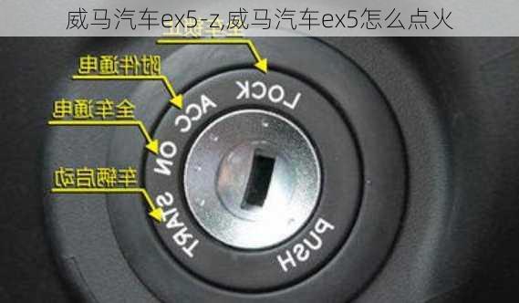 威马汽车ex5-z,威马汽车ex5怎么点火