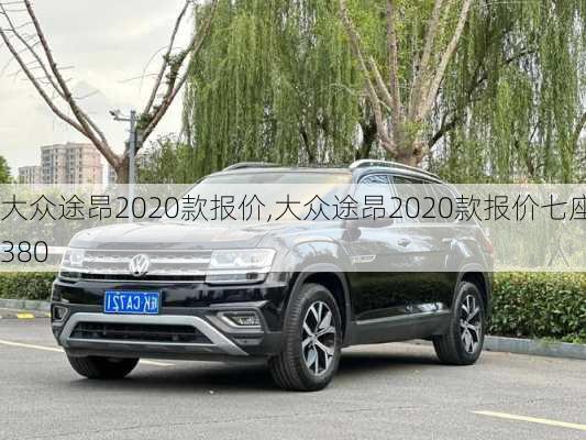 大众途昂2020款报价,大众途昂2020款报价七座380