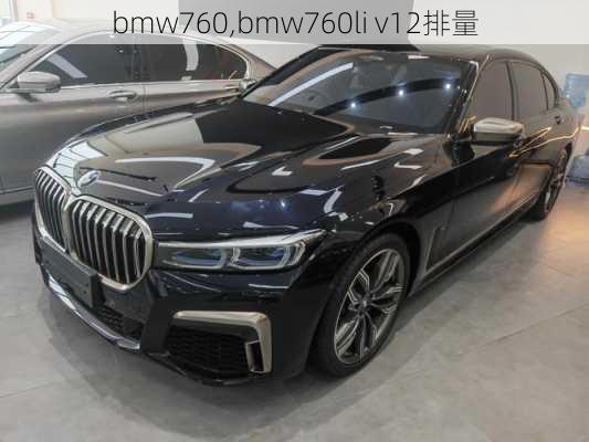 bmw760,bmw760li v12排量