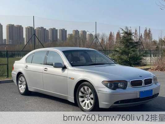 bmw760,bmw760li v12排量