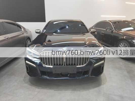 bmw760,bmw760li v12排量