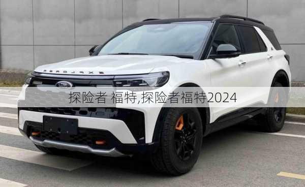 探险者 福特,探险者福特2024