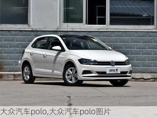 大众汽车polo,大众汽车polo图片