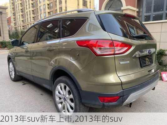 2013年suv新车上市,2013年的suv