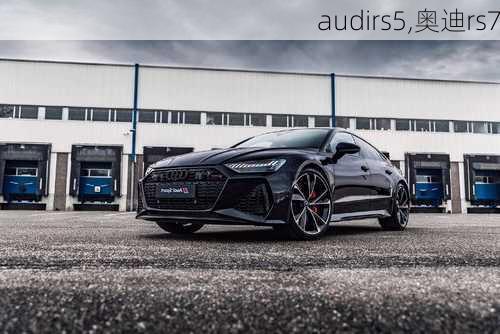 audirs5,奥迪rs7