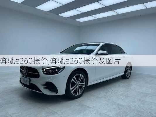 奔驰e260报价,奔驰e260报价及图片