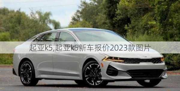 起亚k5,起亚k5新车报价2023款图片