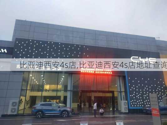 比亚迪西安4s店,比亚迪西安4s店地址查询