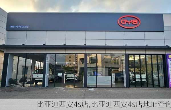 比亚迪西安4s店,比亚迪西安4s店地址查询