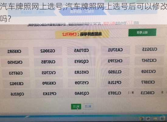 汽车牌照网上选号,汽车牌照网上选号后可以修改吗?