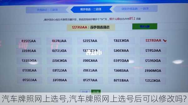 汽车牌照网上选号,汽车牌照网上选号后可以修改吗?