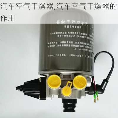 汽车空气干燥器,汽车空气干燥器的作用