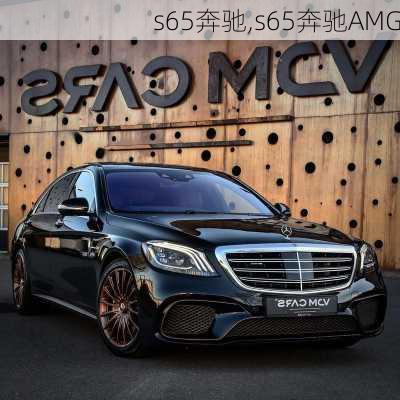 s65奔驰,s65奔驰AMG