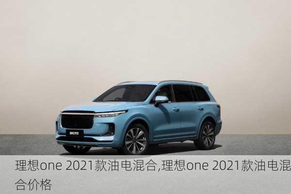 理想one 2021款油电混合,理想one 2021款油电混合价格