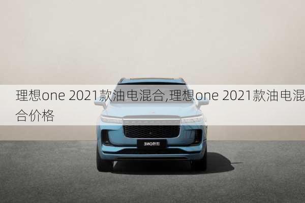 理想one 2021款油电混合,理想one 2021款油电混合价格