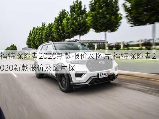 福特探险者2020新款报价及图片,福特探险者2020新款报价及图片探