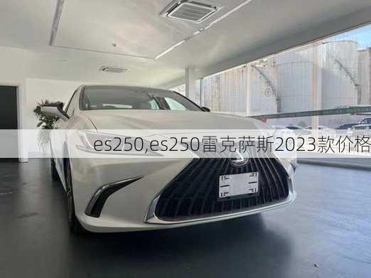 es250,es250雷克萨斯2023款价格